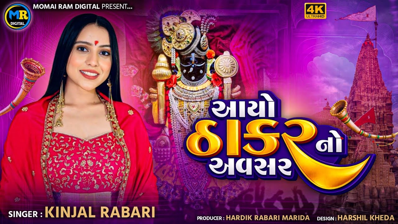 આયો ઠાકર નો અવસર ll Kinjal Rabari ll Momai Ram Digital