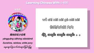 yángguāng cǎihóng xiǎobáimǎ mm sub (陽光彩虹小白馬) (sunshine rainbow white pony)