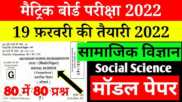 class 10th social science model paper 2022 | Social science class 10th objective question