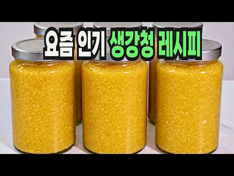 생강청 이 방법은 요즘 가장 잘 팔립니다✔️ 인기만점 생강청 레시피