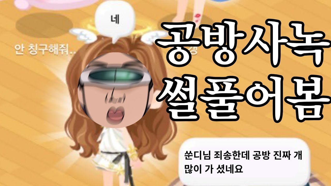 각종 사녹 공방 및 역조공 썰 풉니다 (은근 유익함)
