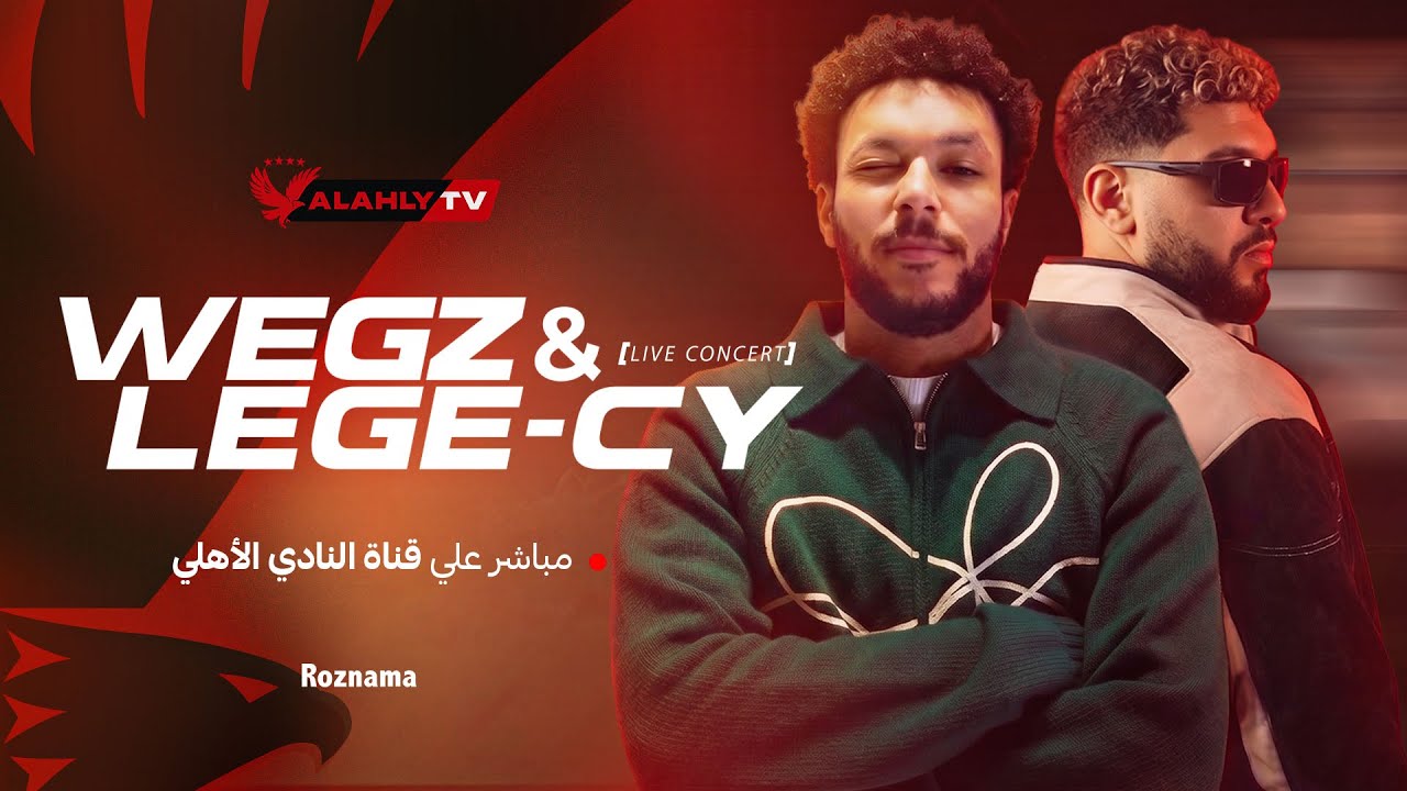 بث مباشر🔴.. احتفالية الأهلي بالمنصورة الجديدة Wegz | Legecy 🔴🦅