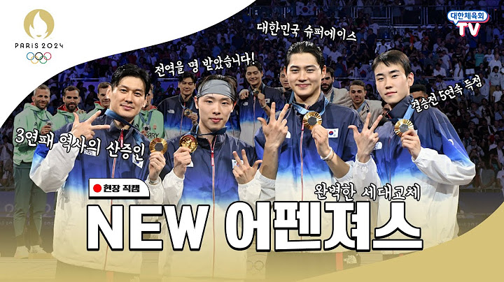 The New! 어펜져스🤺 펜싱 3연패🏅🏅🏅 [2024 파리하계올림픽]