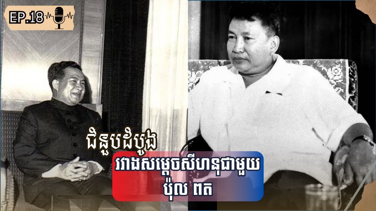 ជំនួបដំបូងរវាងសម្ដេចសីហនុជាមួយប៉ុលពត​ |Ep.18