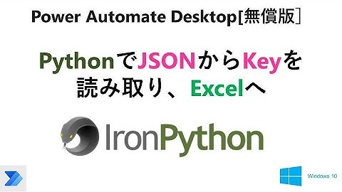 【PADでのPythonスクリプト】Power Automate Desktop［無償版]のPythonでJSONからキーを取得　U05 PAD Python Dictionary JSON Keys
