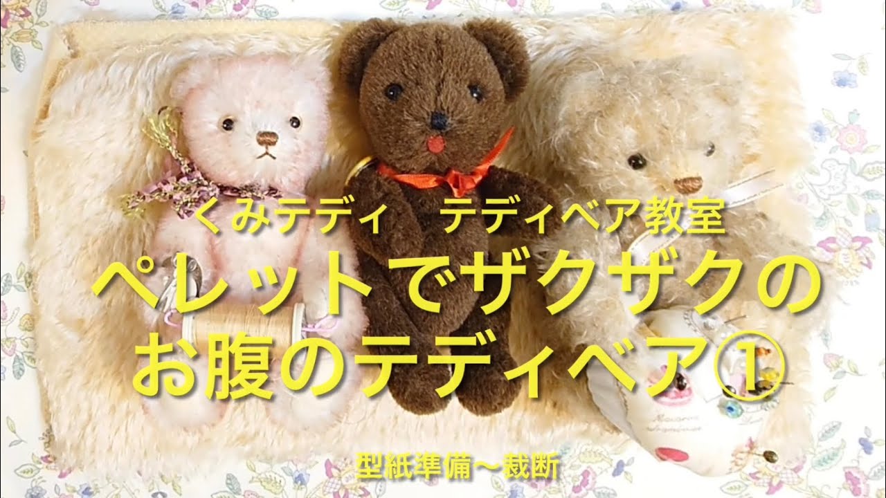 ペレットを入れてザクザクのお腹のテディベアを作る！①型紙準備〜裁断