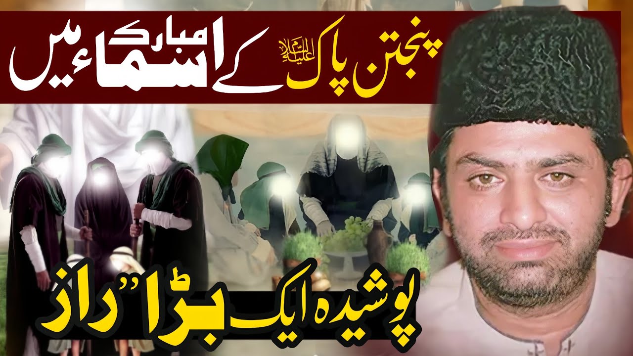Panjten (as) Kay Name's Mein Raaz | Allama Nasir Abbas Multan [Shaheed] | Yadgair Majlis |