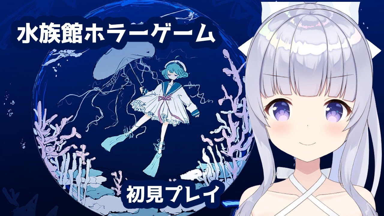 アクアリウムは踊らない キャラが可愛いホラーゲームをやります Vtuber Youtube