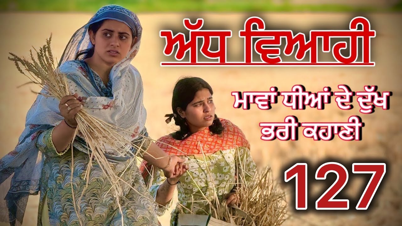 ਅੱਧ ਵਿਆਹੀ ਭਾਗ 127॥ ਕਹਾਣੀ ਨੂੰ ਇੱਕ ਨਵਾਂ ਮੋੜ॥punjabi short movies॥