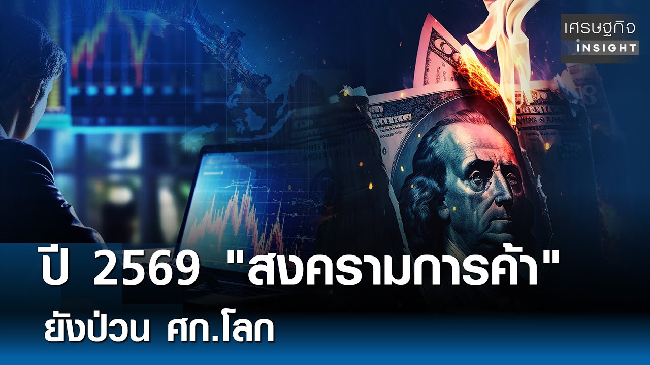 ⁣ปี 2569 "สงครามการค้า" ยังป่วน ศก.โลก  | เศรษฐกิจInsight 9 ธ.ค. 68