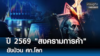 ปี 2569 สงครามการค้า ยังป่วน ศก.โลก  | เศรษฐกิจInsight 9 ธ.ค. 68
