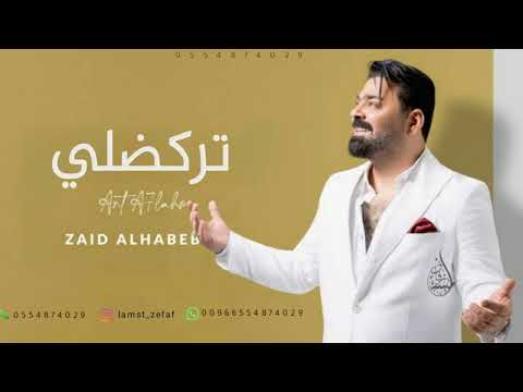 زيد الحبيب تركضلي تركضلي وفاتح ايدك 2026