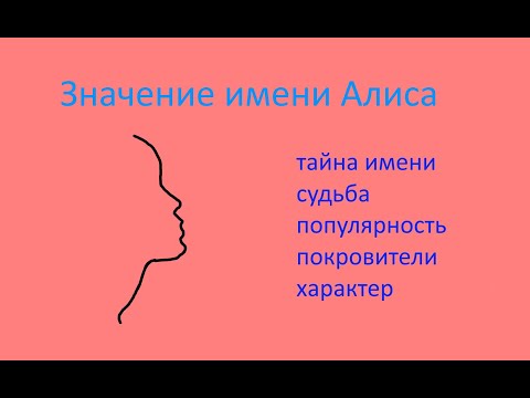 Значение имени Алиса (Тайна имени Алиса и его значение)