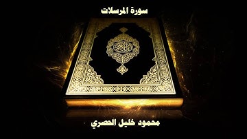 سورة المرسلات - بصوت القارئ محمود خليل الحصري