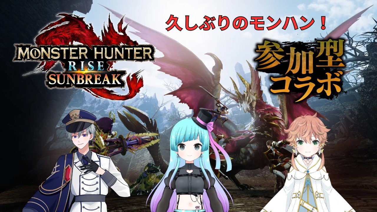 【モンハンライズ】　久しぶりのライズコラボ参加型！！