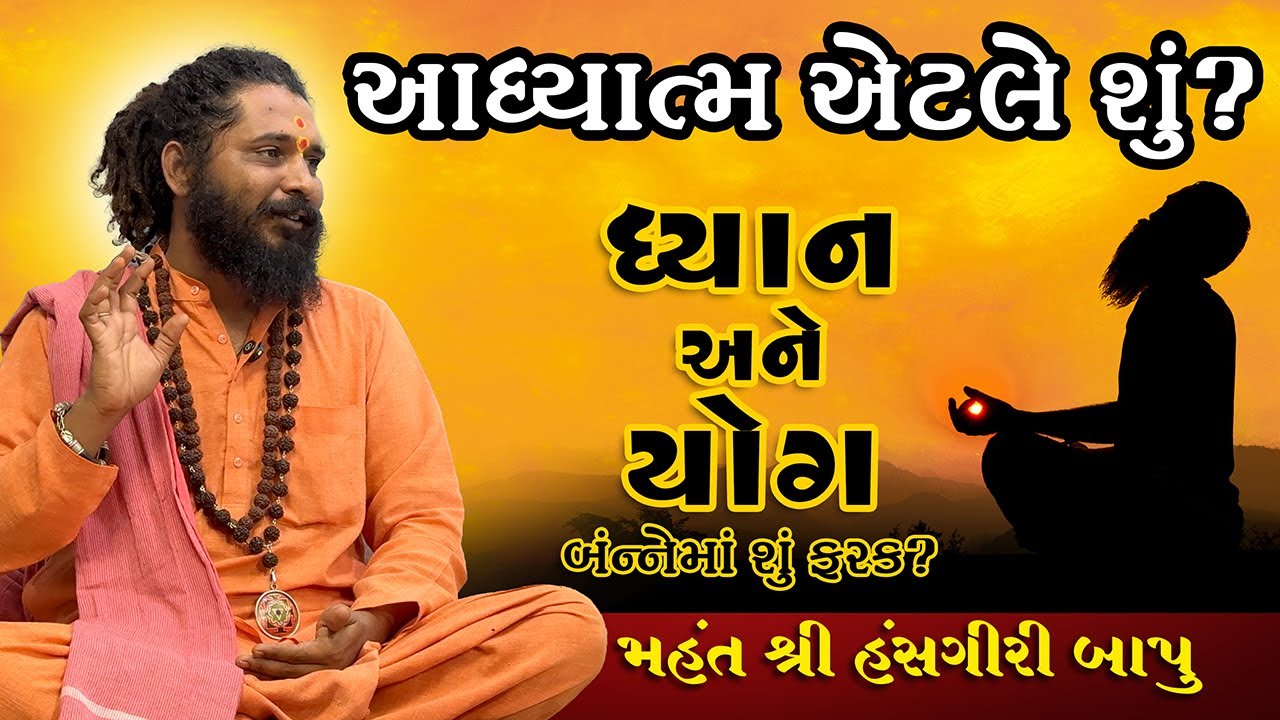 આધ્યાત્મ શું છે? ધ્યાન અને યોગ વચ્ચેનો સચોટ તફાવત | મહંત શ્રી હંસગિરી બાપુ