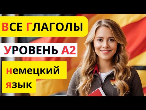 🚀 ВСЕ ГЛАГОЛЫ НЕМЕЦКОГО ЯЗЫКА 🇩🇪 УРОВЕНЬ A2.