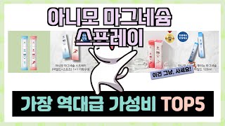 인기 폭발! 아니모 마그네슘 스프레이 추천 TOP5 아무거나 사지 마세요