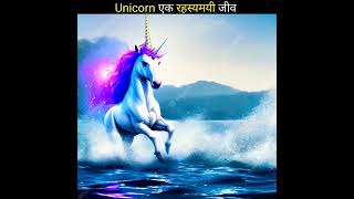 Unicorn का रहस्य 😱😨 | Rahasyamayi Duniya | Rahasya #shorts #shortsfeed #viralvideo screenshot 5