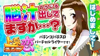 「【自己紹介】パチめまして！パチンコパチスロバーチャルライター“上乗 恋”です！【#1恋チャン】」のサムネイル