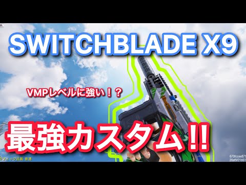 【サイトが見やすい！】スイッチブレードの最強カスタムを紹介！
