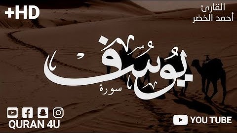 سبحان من رزقه هذا الصوت 😭♥️ سورة يوسف الصوت يأخذك عالم ثاني 🥺💛 || القارئ احمد الخضر