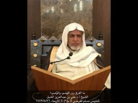 ما الفرق بين الو ضوء والو ضوء الشيخ أ د علي بن عبدالعزيز الشبل