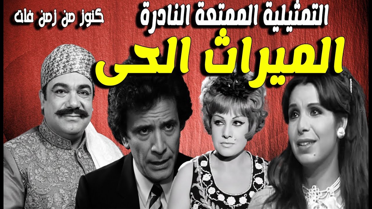 التمثيلية النادرة الممتعة الميراث الحى | محمد رضا - احمد مرعى - عايدة كامل - مديحة حمدى