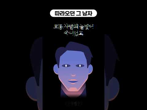 따라오던 그 남자