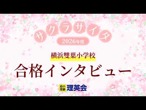 小学校受験の理英会 横浜雙葉小学校 合格 Ⅲ - YouTube