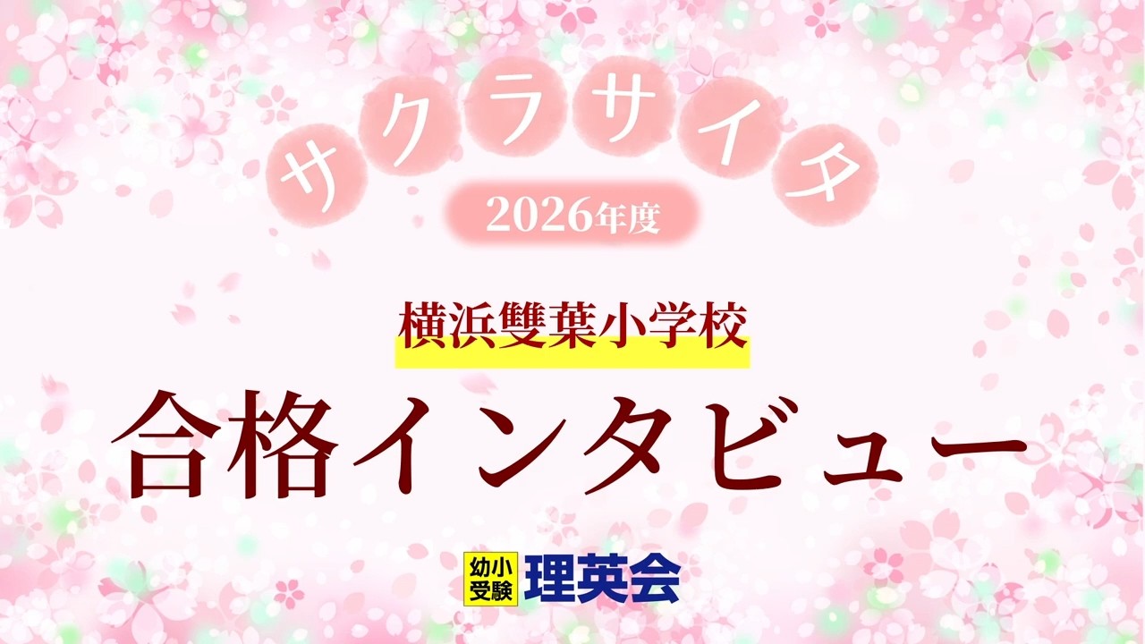 小学校受験の理英会 横浜雙葉小学校 合格 Ⅲ - YouTube