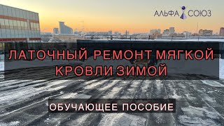 ЛАТОЧНЫЙ РЕМОНТ МЯГКОЙ КРОВЛИ ЗИМОЙ. ОБУЧАЮЩИЕ МАТЕРИАЛЫ.