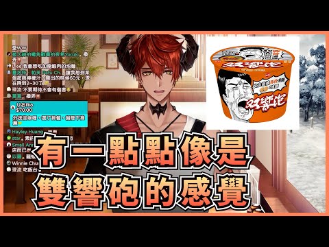 【台V精華/Asa Ifrit】 吃完79元的泡麵感想【雜談】