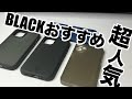 【超人気】iPhone12miniおすすめブラックケースを徹底比較！カバー【iPhone12 iPhone12pro iPhone12promax】