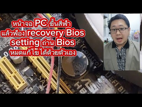 หน้าจอ PC ขึ้นสีฟ้า แล้วฟ้อง recovery Bios setting ถ่าน Bios หมดแก้ไข ...