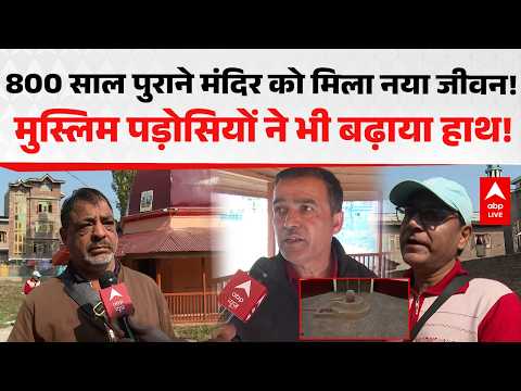 VIRAL NEWS: 800 साल पुराने मंदिर के जीर्णोद्धार में मुस्लिम पड़ोसियों का साथ! |ABPLIVE