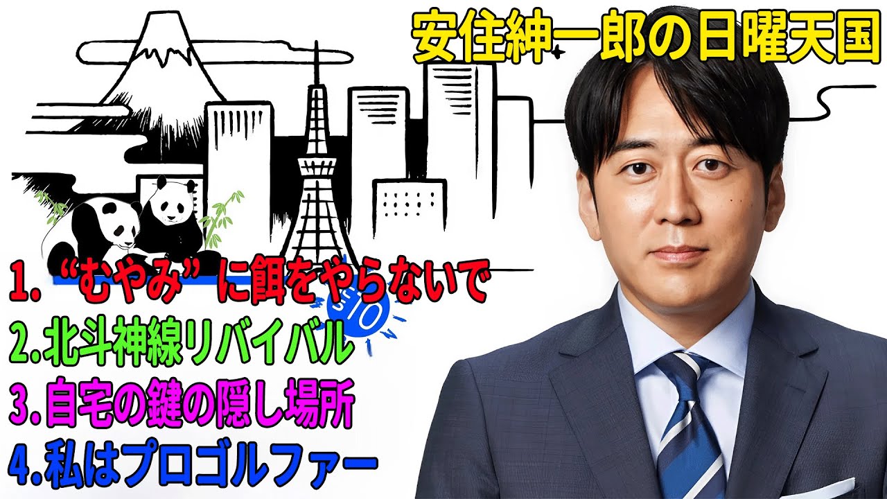 安住紳一郎の日曜天国「“むやみ”に餌をやらないで」「北斗神線リバイバル」「自宅の鍵の隠し場所」「私はプロゴルファー」