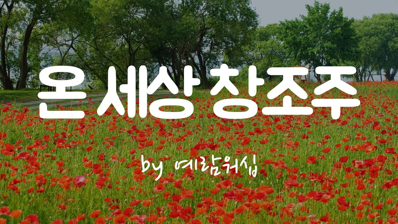 [온 세상 창조주 by 예람워십]  BEST CCM | 1시간 연속듣기