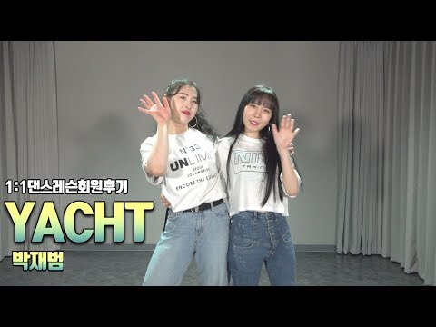 1:1 댄스레슨 회원후기. YACHT - 박재범(J.PARK)