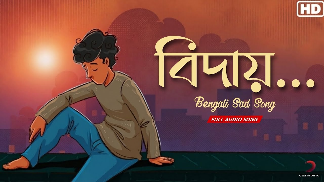 বিদায় | Bidaai | Bengali Sad Song | Heart | Emotional | Love | Song | Alone | HD