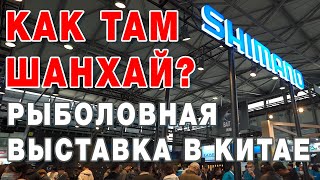 Рыболовная выставка в Китае (Шанхай) 2024  Что продают?  Какие цены?