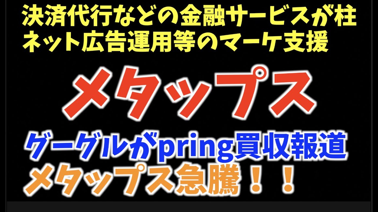 メタップス 株価急騰 グーグルがメタップス子会社pring買収報道 Youtube