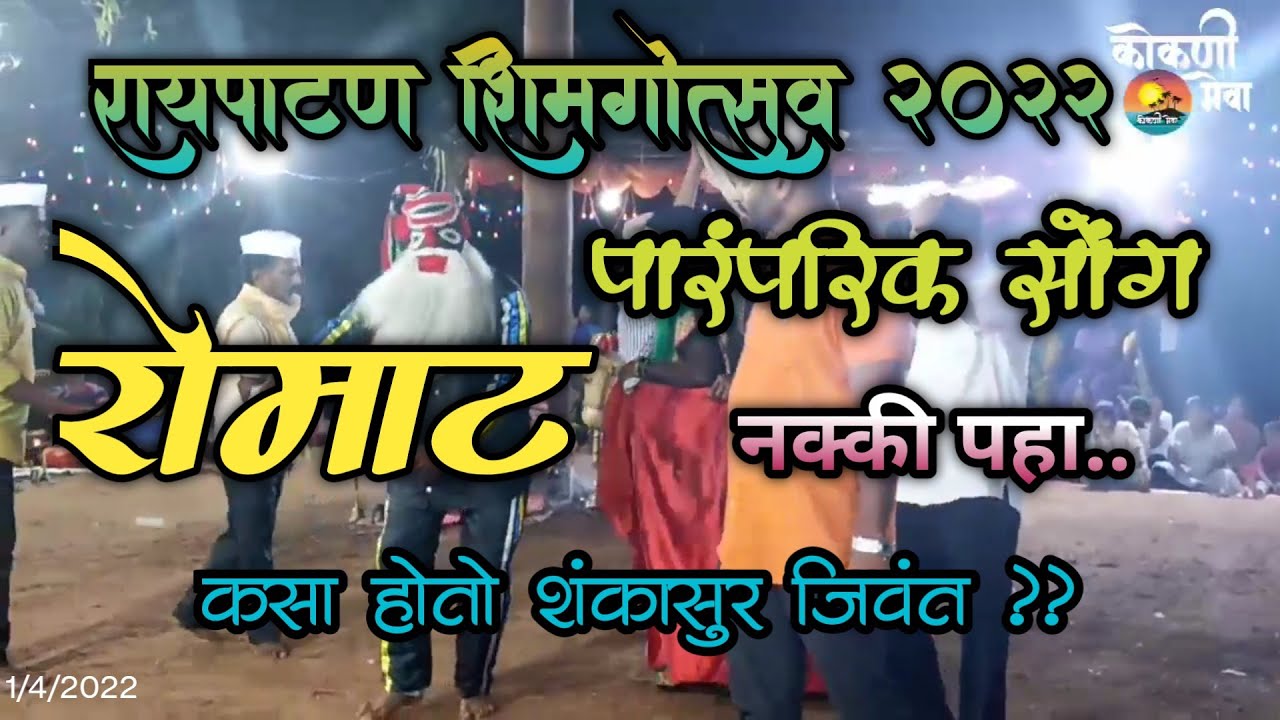 रायपाटण शिमगोत्सव 2022 || रोमाट || पारंपारिक सोंग | नक्की पहा 🤩