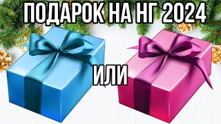 Выбери себе ПОДАРОК на Новый Год 2024🎁 Выбирашки 🎁 Выбиралки | CHOOSE YOUR GIFT