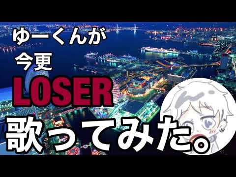 LOSER 歌ってみた。【ゆー】