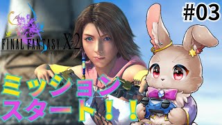 仮装のためにも追い剥ぎするよぉ！！【FINAL FANTASY Ⅹ-2 03】※ネタバレ大あり