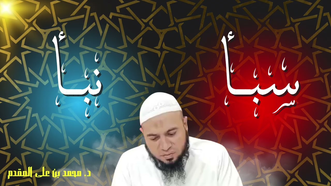 سبأ و نبأ | خطبة الجمعة لفضيلة الشيخ د محمد بن على المقدم 