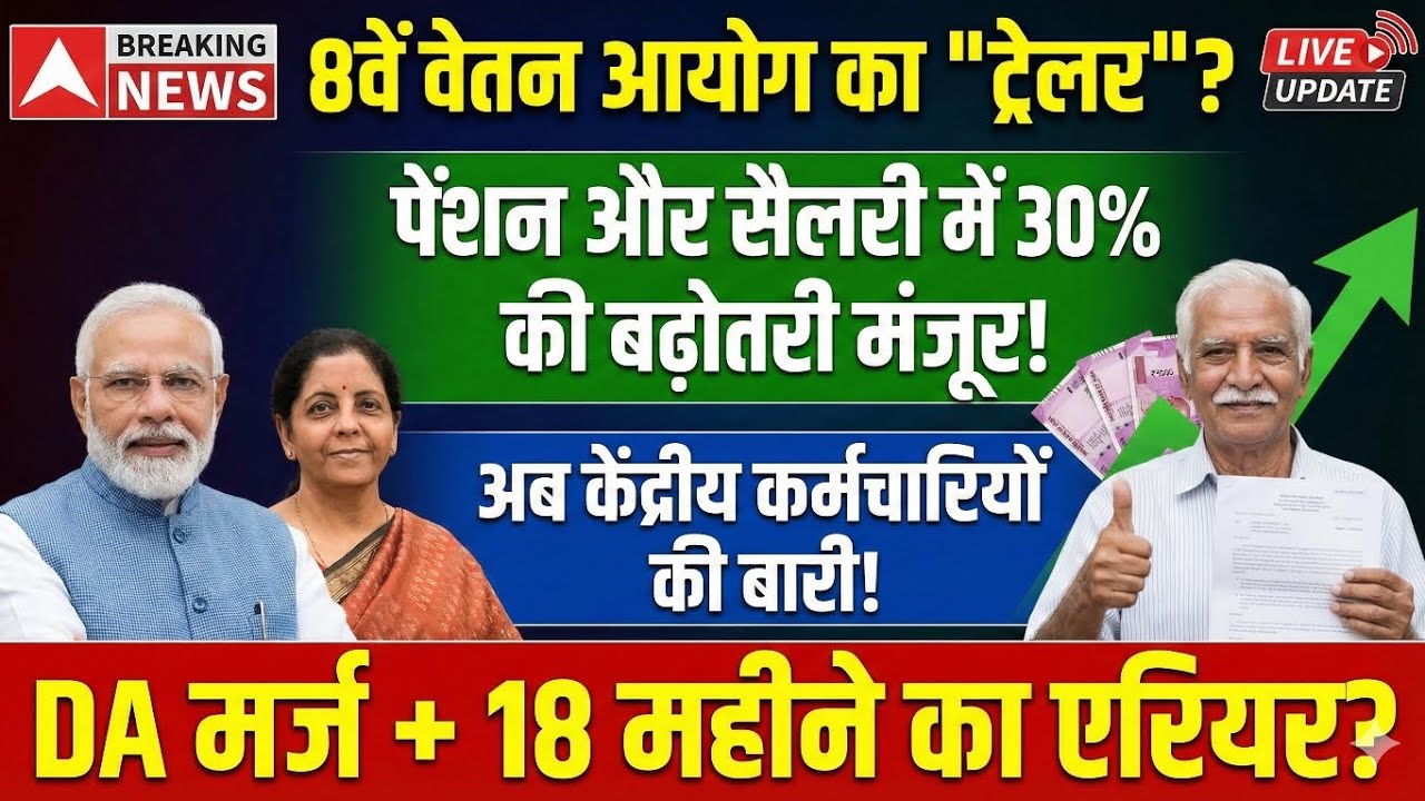 🚨  8वें वेतन आयोग का "ट्रेलर"? पेंशन और सैलरी में 30% बढ़ोतरी मंजूर! अब केंद्रीय कर्मचारियों की बारी