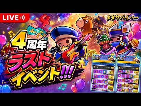 【ダダサバイバー】4周年イベント最終攻略！リソース全投入と報酬優先度まとめ