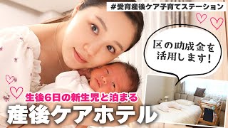 Postpartum care hotel] Staying with a subsidy! I'll report